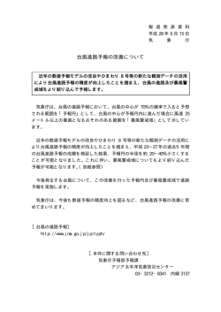 台風進路予報の改善について