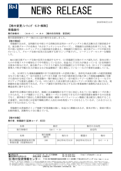 常陽銀行の格付をA+に変更、モニター解除、方向性は安定的