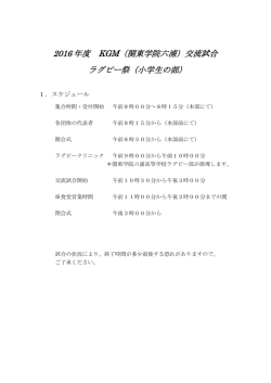 2016 年度 KGM（関東学院六浦）交流試合 ラグビー祭（小学生の部）