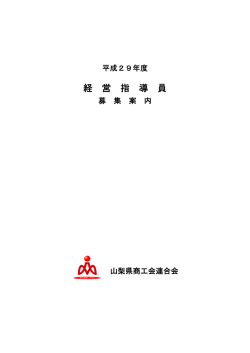 募集要領 - 山梨県商工会連合会