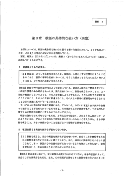 第3章 敬語の具体的な使い方（素案）