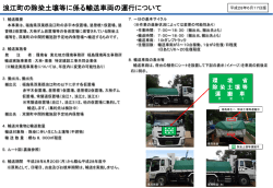 浪江町の除染土壌等に係る輸送車両の運行について
