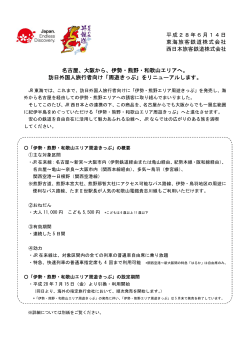 「伊勢・熊野・和歌山エリア周遊きっぷ」発売