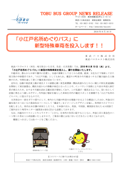 「小江戸名所めぐりバス」に 新型特殊車両を投入し - 東武バスOn-Line