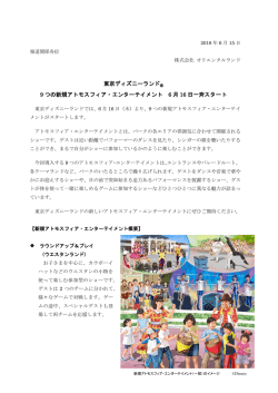 東京ディズニーランド 9 つの新規アトモスフィア