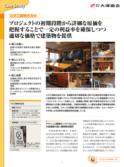 プロジェクトの初期段階から詳細な原価を 把握することで一定の利益率を