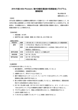 2016 年度 AGU Pioneers 海外体験支援(給付型奨励金)プログラム