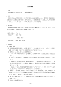 要求水準書 1 件名 特別区職員ハンドブック2017編集等業務委託 2