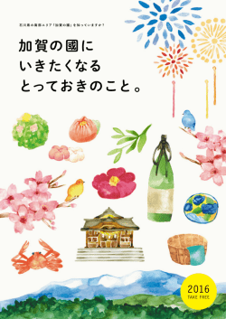 加賀の國に いきたくなる とっておきのこと。