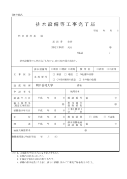 排 水 設 備 等 工 事 完 了 届