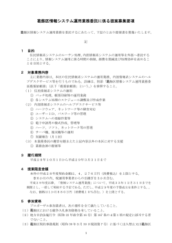 葛飾区情報システム運用業務委託に係る提案募集要項