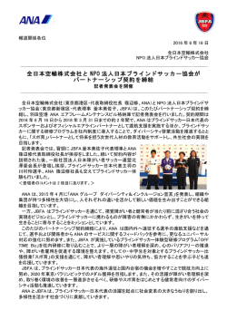 全日本空輸株式会社と NPO 法人日本ブラインドサッカー協会が