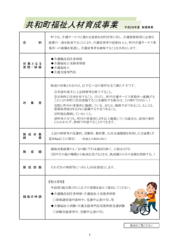 共和町福祉人材育成事業 平成28年度 新規事業