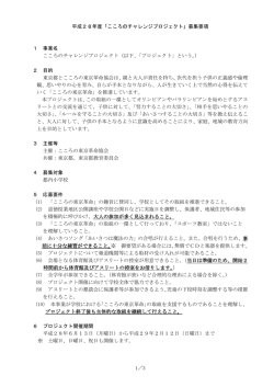 募集要項（PDF） - こころの東京革命
