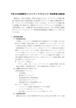 公募要項（PDF 252.4KB）