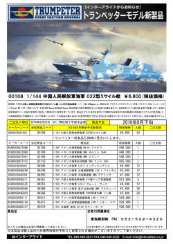 00108 1/144 中国人民解放軍海軍 022型ミサイル艇 ￥6800(税抜価格)