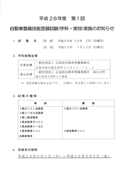 平成28年度第1回自動車整備技能登録試験（学科実技）のお知らせ
