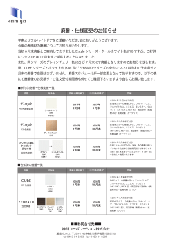 2016.06.17 廃番・仕様変更のお知らせ