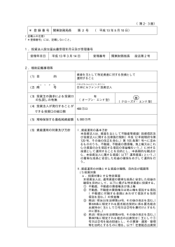 （第 2・3 面） ＊ 登 録 番 号 関東財務局長 第 2 号 （ 平成 13 年 5 月 10