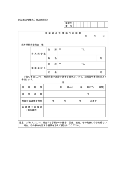 別記第25号様式（第20条関係） 奨学生 番 号 育 英 資 金 返 還 猶 予 申