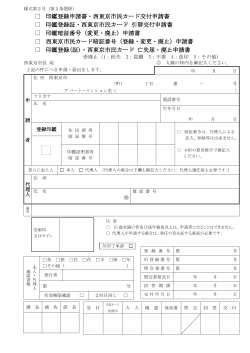 印鑑登録申請書・西東京市民カード交付申請書 印鑑