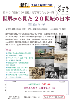 世界から見た 20世紀の日本 世界から見た 20世紀の日本
