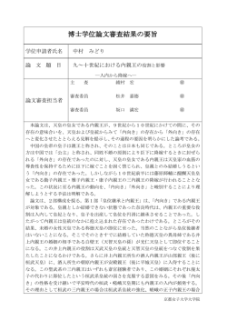 博士学位論文審査結果の要旨