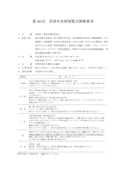 第 54 回 草津市美術展覧会開催要項