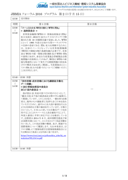 JBMIA フォーラム 2016 プログラム 第 2 日（7 月 15 日）