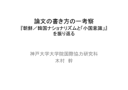 論文の書き方の一考察