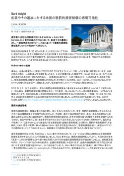船員やその遺族に対する米国の懲罰的損害賠償の適用可能性