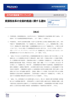 資源税改革の全面的推進に関する通知(PDF/221KB)