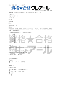 H28 国家一般職 マクロ経済学 クレアール公務員講座 島本 昌和 【No.36