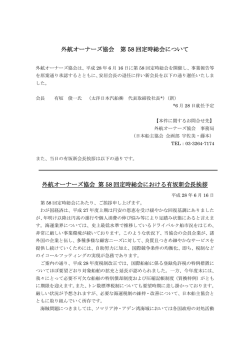 外航オーナーズ協会 第58回定時総会について