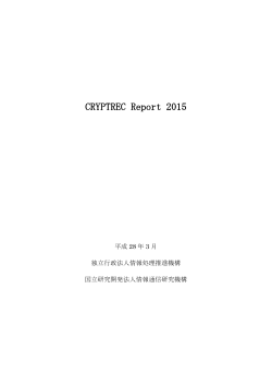 CRYPTREC Report 2015 暗号技術活用委員会報告