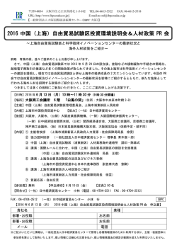 2016 中国（上海）自由貿易試験区投資環境説明会＆人材