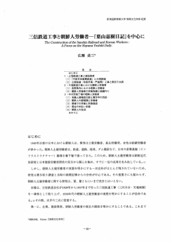 三信鉄道工事と朝鮮人労働者 －『葉山嘉樹日記』を中心に
