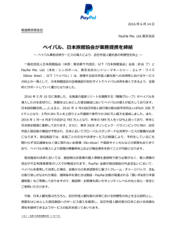 ペイパル、日本旅館協会が業務提携を締結