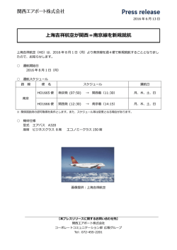 上海吉祥航空が関西＝南京線を新規就航