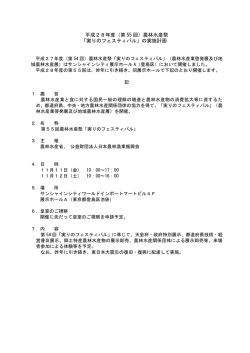平成28年度（第 55 回）農林水産祭 「実りのフェスティバル」の実施計画