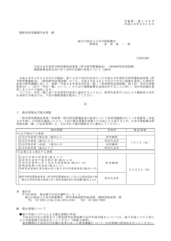 学振助一第146号 平成28年6月16日 関係各研究