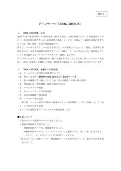 メインテーマ「COOL CHOICE」