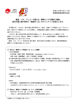 平成28年6月14日 東海旅客鉄道株式会社 鉄道、バス、フェリーで