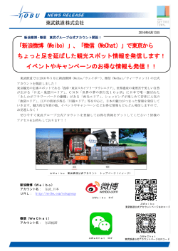 Weibo・WeChatで東京から少し足を延ばした観光スポット情報を発信します