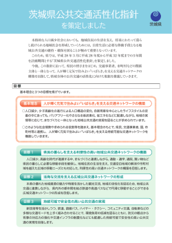 茨城県公共交通活性化指針概要版