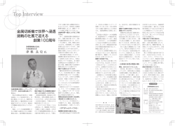 （津根精機株式会社 代表取締役社長 津根 良史 氏）を更新しました。