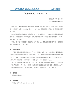 「営業開発室」の設置について