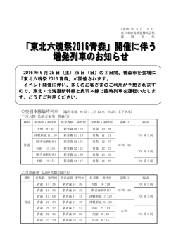 東北六魂祭 2016 青森 - JR東日本：東日本旅客鉄道株式会社 盛岡支社