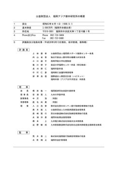 公益財団法人 福岡アジア都市研究所の概要(pdf/120KB)