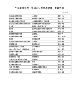 平成28年度 豊田市公共交通会議 委員名簿 （PDF 134.5KB）